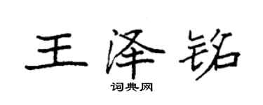 袁強王澤銘楷書個性簽名怎么寫