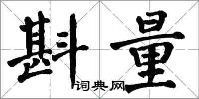 翁闓運斟量楷書怎么寫