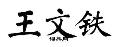 翁闓運王文鐵楷書個性簽名怎么寫