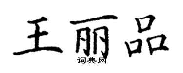 丁謙王麗品楷書個性簽名怎么寫