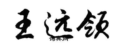 胡問遂王遠領行書個性簽名怎么寫