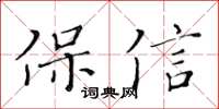 黃華生保信楷書怎么寫