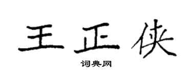 袁強王正俠楷書個性簽名怎么寫