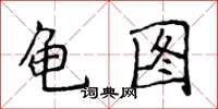 侯登峰龜圖楷書怎么寫