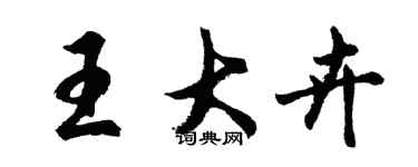 胡問遂王大卉行書個性簽名怎么寫
