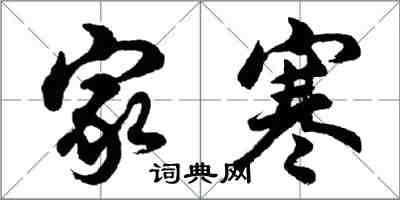 胡問遂家寒行書怎么寫