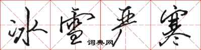 駱恆光冰雪嚴寒行書怎么寫
