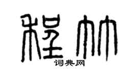 曾慶福程竹篆書個性簽名怎么寫