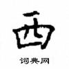 顧仲安寫的硬筆楷書西