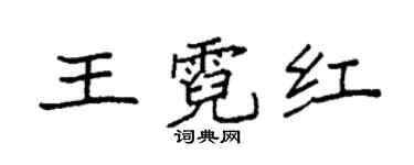 袁強王霓紅楷書個性簽名怎么寫