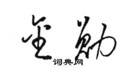 駱恆光金勛草書個性簽名怎么寫