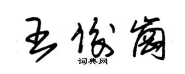 朱錫榮王俊崗草書個性簽名怎么寫