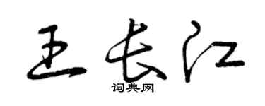 曾慶福王長江草書個性簽名怎么寫