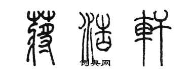 陳墨蔣浩軒篆書個性簽名怎么寫