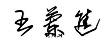 朱錫榮王蘭進草書個性簽名怎么寫