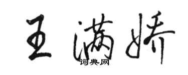 駱恆光王滿嬌行書個性簽名怎么寫