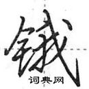 田英章寫的硬筆行書鋨