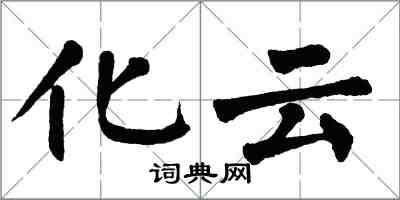 翁闓運化雲楷書怎么寫