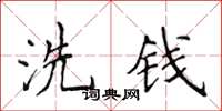 侯登峰洗錢楷書怎么寫