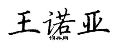 丁謙王諾亞楷書個性簽名怎么寫