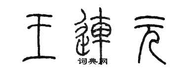 陳墨王連元篆書個性簽名怎么寫