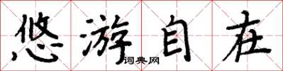 周炳元悠遊自在楷書怎么寫