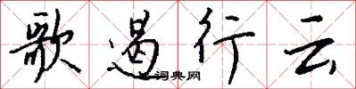 歌遏行雲怎么寫好看
