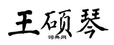 翁闓運王碩琴楷書個性簽名怎么寫