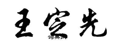 胡問遂王定先行書個性簽名怎么寫