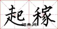 何伯昌起稼楷書怎么寫