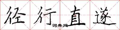 侯登峰逕行直遂楷書怎么寫