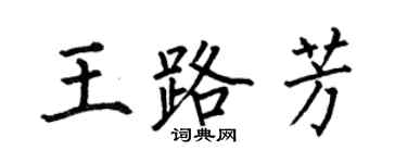 何伯昌王路芳楷書個性簽名怎么寫