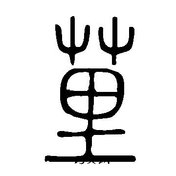 緘篆書書法_緘字書法_篆書字典