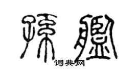 陳聲遠孫艦篆書個性簽名怎么寫