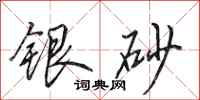 田英章銀砂行書怎么寫