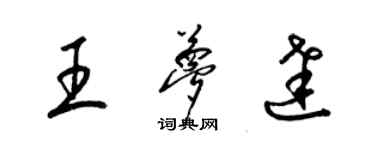 梁錦英王夢達草書個性簽名怎么寫