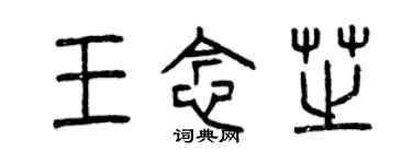 曾慶福王念芝篆書個性簽名怎么寫