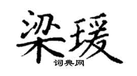 丁謙梁瑗楷書個性簽名怎么寫