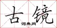 田英章古鏡楷書怎么寫