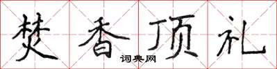 侯登峰焚香頂禮楷書怎么寫