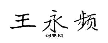 袁強王永頻楷書個性簽名怎么寫