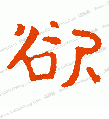 泰山金剛經寫的欲