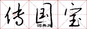 攤還的意思_攤還的解釋_國語詞典