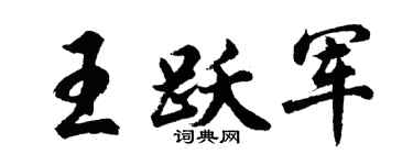 胡問遂王躍軍行書個性簽名怎么寫