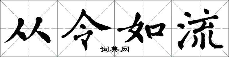 翁闓運從令如流楷書怎么寫