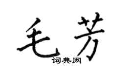 何伯昌毛芳楷書個性簽名怎么寫