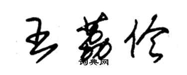 朱錫榮王荔伶草書個性簽名怎么寫