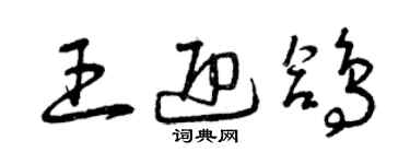 曾慶福王迎鴿草書個性簽名怎么寫