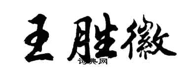 胡問遂王勝徽行書個性簽名怎么寫