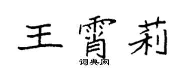 袁強王霄莉楷書個性簽名怎么寫